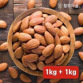 황토마을 햇 볶음아몬드 구운아몬드 1kg+1kg