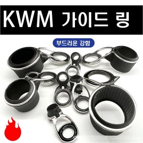 [진또낚시] 고급 KWM 가이드 가이드링 원투가이드 / 원투낚시대 / 서프낚시대 / 선상낚시대