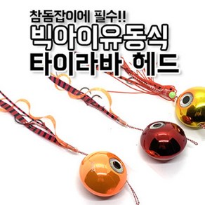 비블랙 봉피싱 빅아이 전기도금 타이라바 헤드(50g~180g) 시인성 3배 UP