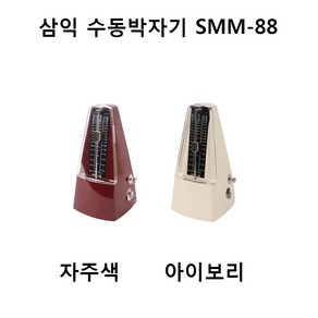 삼익 메트로놈 Samick Metronome SMM-88 수동박자기