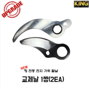 킹 NEW 전지가위 전동가위 교체날 칼날 1쌍 2EA, 1개