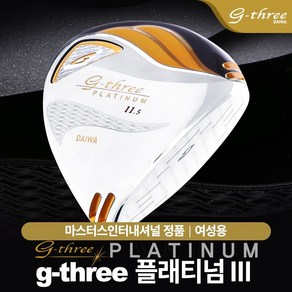 다이와 g-three PLATINUM III (플래티넘3) 여성 드라이버