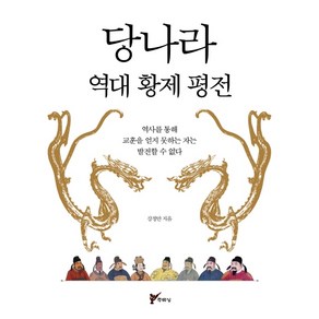 당나라 역대 황제 평전:역사를 통해 교훈을 얻지 못하는 자는 발전할 수 없다, 주류성, 강정만