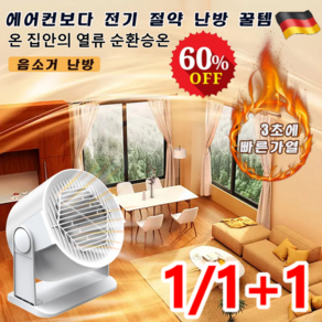 1/1+1 [공식] 가정용 팬 히터 절전형 온풍기 사무실 난방기 스마트 온풍기 에너지 절약/저소음