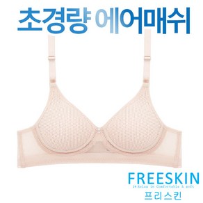 프리스킨 초경량 에어매쉬 노와이어 브라1종(FSBR1501)75A~95B 몰드 브라