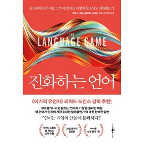 진화하는 언어:유인원에서 사이보그까지 언어는 어떻게 창조되고 진화했는가, 모텐 H. 크리스티안센,닉 채터 공저/이혜경 역, 웨일북(whalebooks)