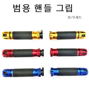 오토바이 그립 핸들그립 22파이 범용 고무그립 핸들바 22mm, 1세트, 레드