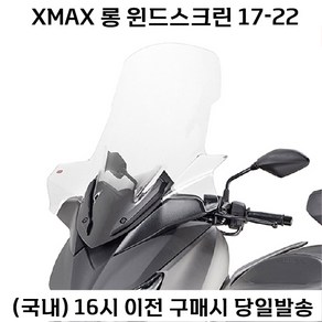 야마하 XMAX 300 롱 윈드스크린 17 22 엑스맥스 튜닝 대형