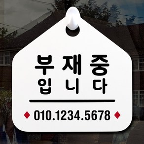 루리앤메리 NEW 잠깐 안내판 030 부재중입니다 주문제작형 표지판, 030 부재중입니다 단면