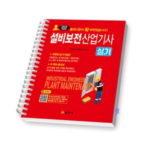2025 설비보전산업기사 실기 일진사 [스프링제본], [제본 1권]