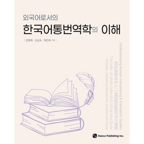 외국어로서의 한국어통번역학의 이해, 도서출판하우