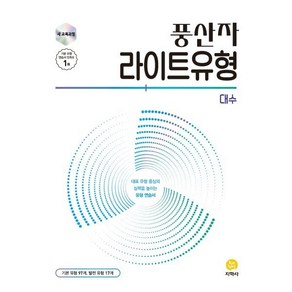 풍산자 라이트유형 대수 (2026년), 수학영역, 고등학생