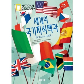 National Geographic 세계의 국기지식백과