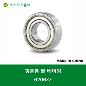 6206ZZ 중국산 깊은홈 볼 베어링 ZZ(철커버)타입 DEEP GROOVE BALL BEARING 내경 30MM, 1개