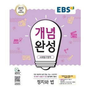 EBS 개념완성 사회탐구영역 정치와법(2024), 사회영역, 고등학생