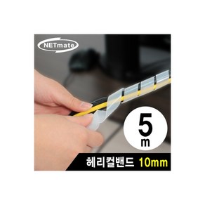 강원전자 NETmate NMT-SWB105 케이블 정리용 헤리컬밴드 5m (10mm/화이트), 상세페이지 참조, 1개