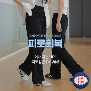 핫핑 [피로회복] 코어스 스판 밴딩와이드팬츠