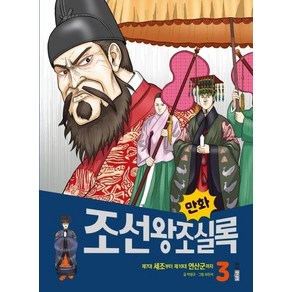 만화 조선왕조실록 3 : 제7대 세조부터 제10대 연산군까지 - 만화실록 17, 상품명