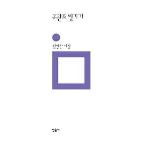 구관조 씻기기:황인찬 시집