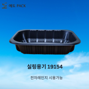 실링용기 19154 검정 600개, 1개