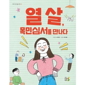 열 살 목민심서를 만나다, 어린이나무생각, 서지원 글/이다혜 그림, 나의 첫 인문고전