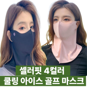 [셀러핏] 골프 마스크 아이스 원단 쿨 냉감 스포츠 자외선 차단 UPF 50, 1개, 블랙