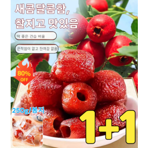 1+1 업그레이드 버전-씨없는 무핵 산사 열매 공심 산사 산사 열매 0 첨가제 새콤달콤함, [500g] 250g*(1+1), 2개