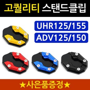 당일발송 UHR클립 ADV클립 DH UHR125클립 ADV125클립 UHR사이드스탠드클립 ADV125사이드스탠드클립 말발굽 지지대 UHR말발굽 ADV사이드스탠드 지지대 튜닝용품