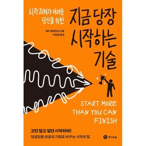 지금 당장 시작하는 기술 : 시작 자체가 어려운 당신을 위한, 베키 블레이즈 저/이현경 역, 경이로움