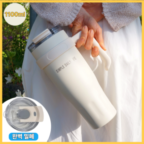 허니앤버니 텀블러 대용량 진공 304 스텐 보온 보냉 차량용 빨대 손잡이, 1개, 1100ml, 크림 화이트