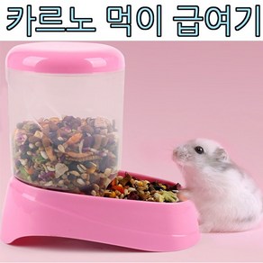 카르노 아디펫샵 햄스터 먹이 급여기 자동 급식기 밥그릇 다람쥐 슈가 용품, 1개, 핑크(품절시랜덤)