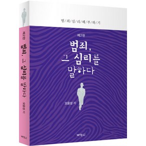 범죄 그 심리를 말하다:범죄심리 해부하기 제2판, 박영사, 오윤성 저