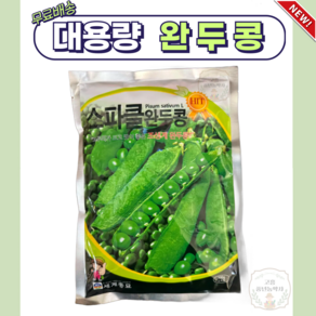 [고흥풍년농약사]완두콩 종자 씨앗 500g 대용량 스파클완두 세계종묘, 1개