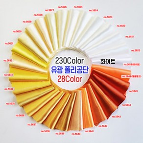 유광 실크공단 Satin공단 230Colo 화이트 오렌지계열 28칼라 웨딩촬영 배경천, no.5632, 1개