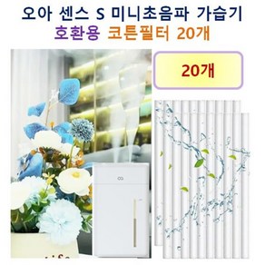 [오아 가습기필터] 오아 센스S 듀얼가습기 165 호환용 필터 10개 / 20개, 호환용필터