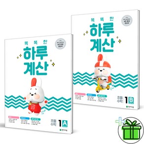 (사은품) 똑똑한 하루 계산 1단계 A+B (전2권) 초1 세트, 초등1학년