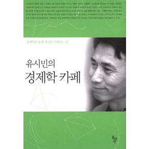 유시민의 경제학 카페, 돌베개, <유시민> 저