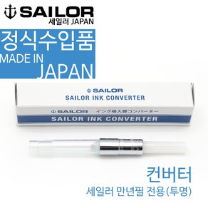 sailo 세일러 컨버터(투명) 컨버터, 투명, 1개