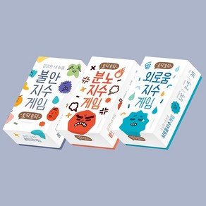 디자인연 궁금한 내마음 카드게임 세트(전3개) (불안지수게임+분노지수게임+외로움지수게임)