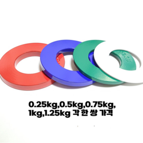 저중량원판 초경량원판 경량원판 0.25kg 0.5kg 0.75kg 1kg 1.25kg 1.5kg, 1개