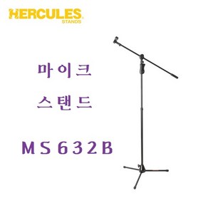 허큘레스 마이크 스탠드 MS632B / HERCULES Micophone Stand, 1개