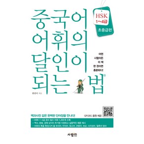 중국어 어휘의 달인이 되는 법(HSK 1~4급)(초중급편):어떤 시험이든 이 책 한 권이면 충분하다!, 사람in