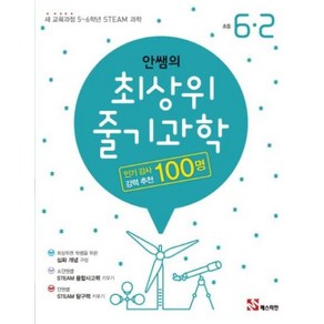 안쌤의 최상위 줄기과학 초등 과학 6-2, 매스티안, 초등6학년