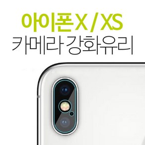 스톤스틸 아이폰x 아이폰xs 카메라 강화유리 보호필름 후면 필름