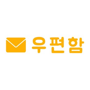 오피스왕국 우편함 post103 그래픽 스티커, 옐로우