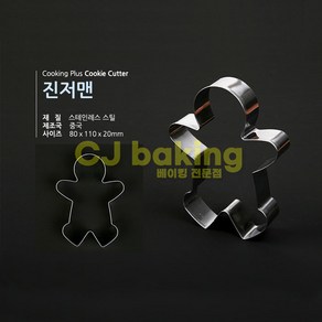 cjbaking 쿠키커터 진저맨 크리스마스 할로윈