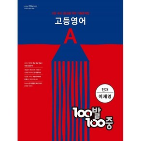 100발 100중 고등 영어 A 기출문제집 (천재 이재영) (2024년)