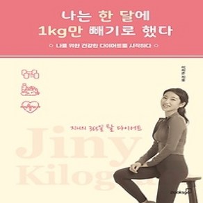 [개똥이네][중고-최상] 나는 한 달에 1kg만 빼기로 했다