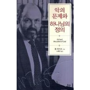 악의 문제와 하나님의 정의, IVP, 톰라이트