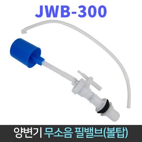 국산 장원 양변기무소음 필밸브 JWB-300 변기 부품, 1개